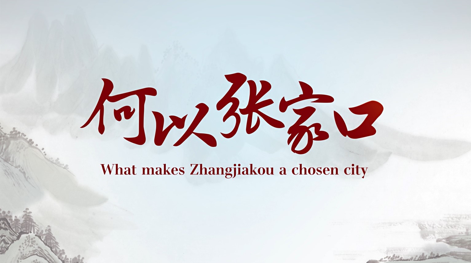 张家口全新城市形象宣传片《何以张家口》