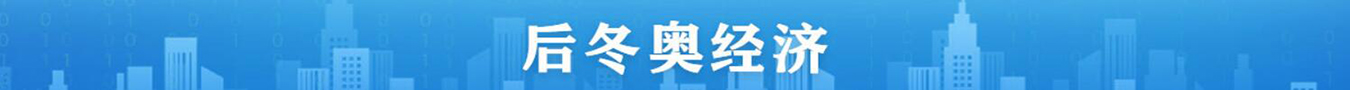 后冬奥经济