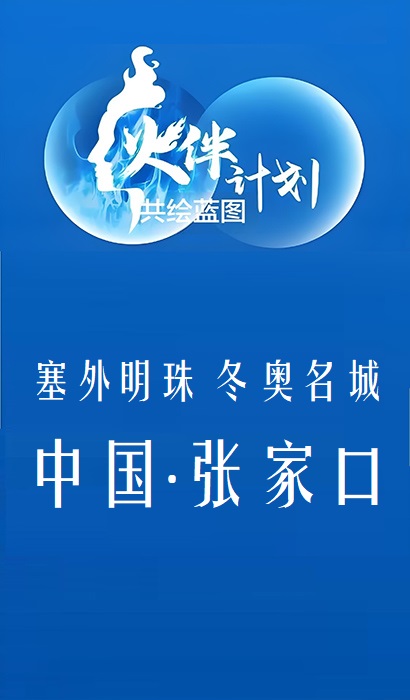张家口海报