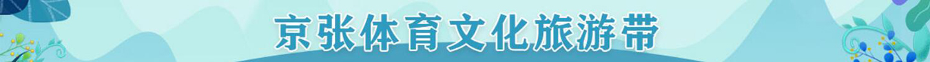 京张体育文化旅游带