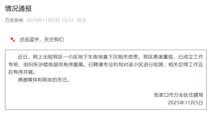 张家口一小区地下车库地基下沉,当地住建局:组织居民有序搬离