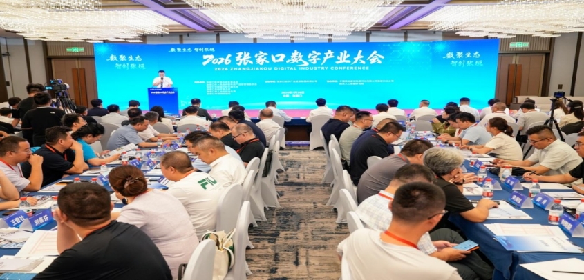 2026张家口数字产业大会举办
