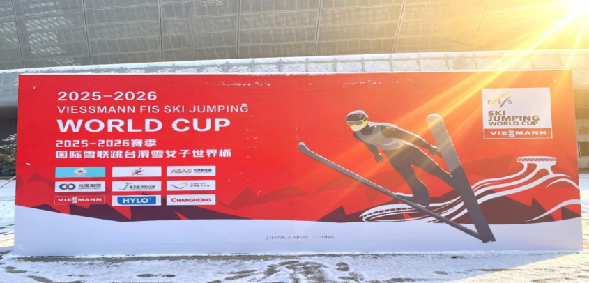 2025-2026赛季菲斯曼冠名国际雪联（FIS）跳台滑雪女子世界杯·张家口分站赛圆满落幕