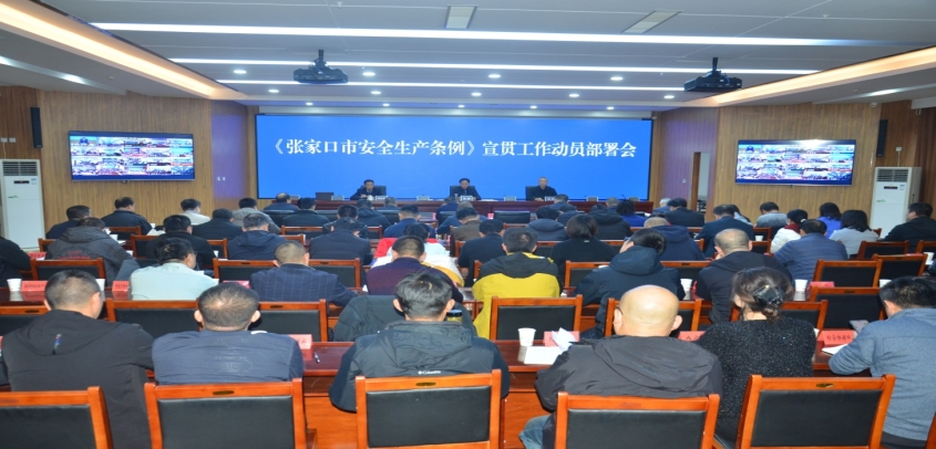 条例如何落地？重点在这里—张家口市安全生产条例宣贯会召开