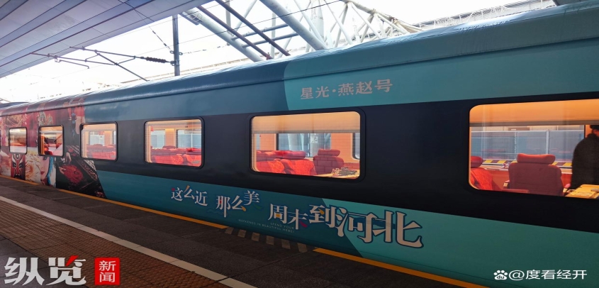 纵览原创｜“星光·燕赵号”首发张家口！坐着全景观光列车去滑雪吧