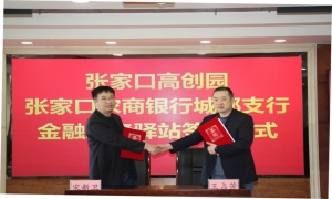 高创园金融服务驿站挂牌成立，政银合作赋能企业发展