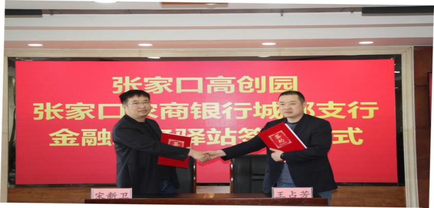 高创园金融服务驿站挂牌成立，政银合作赋能企业发展